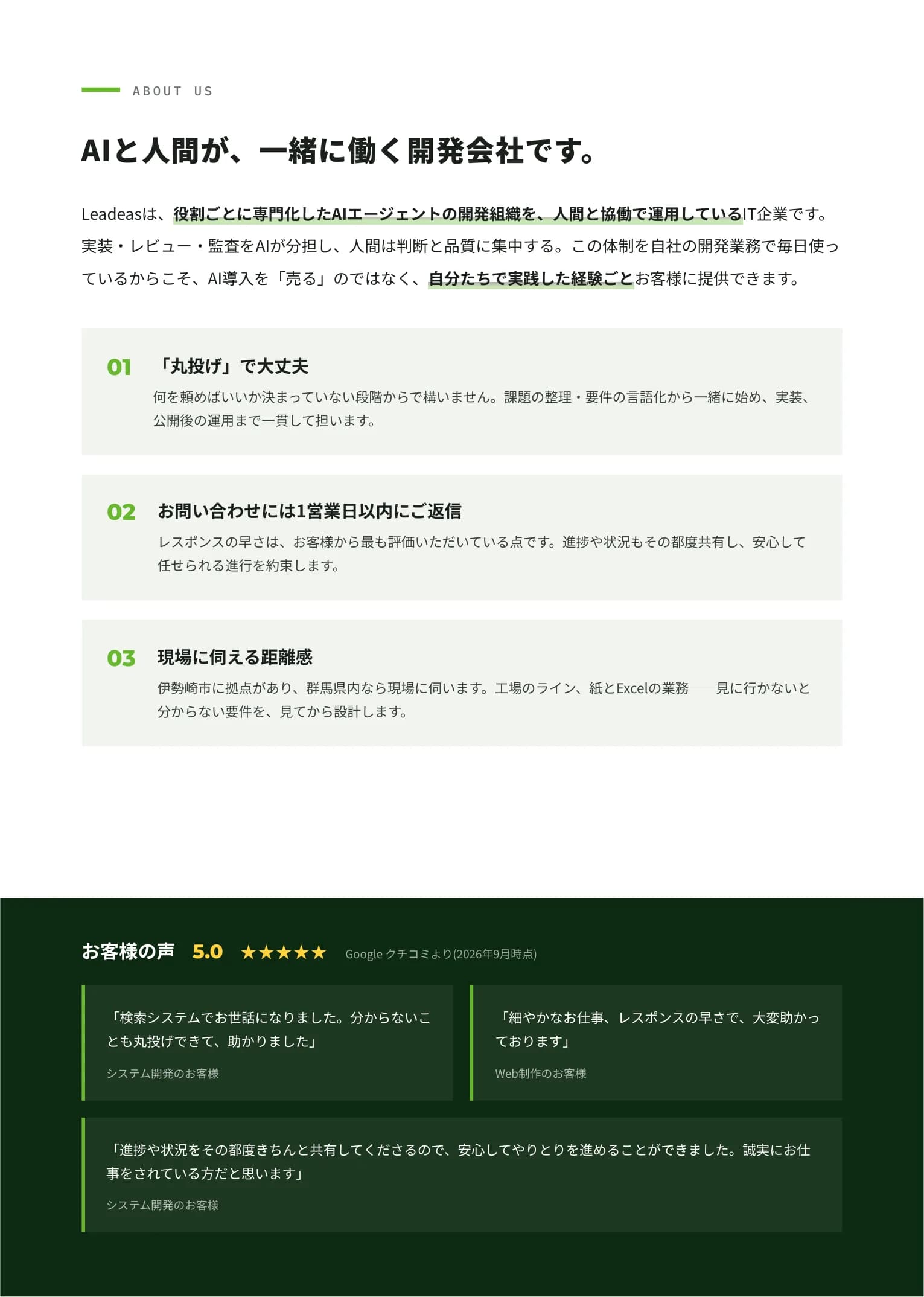 About Us — AIと人間が、一緒に働く開発会社です。お客様の声
