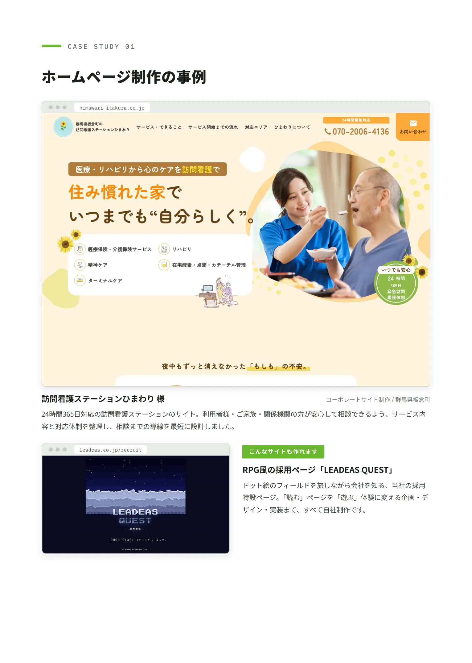 Case Study 01 — 訪問看護ステーションのコーポレートサイト制作事例