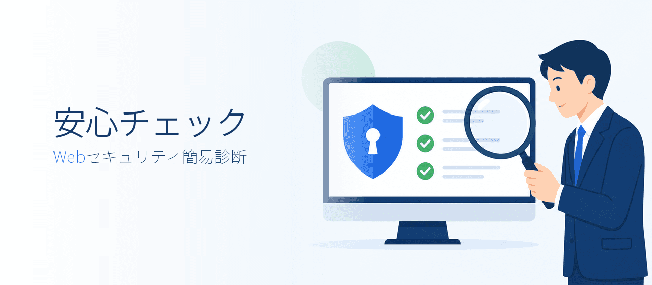 安心チェック