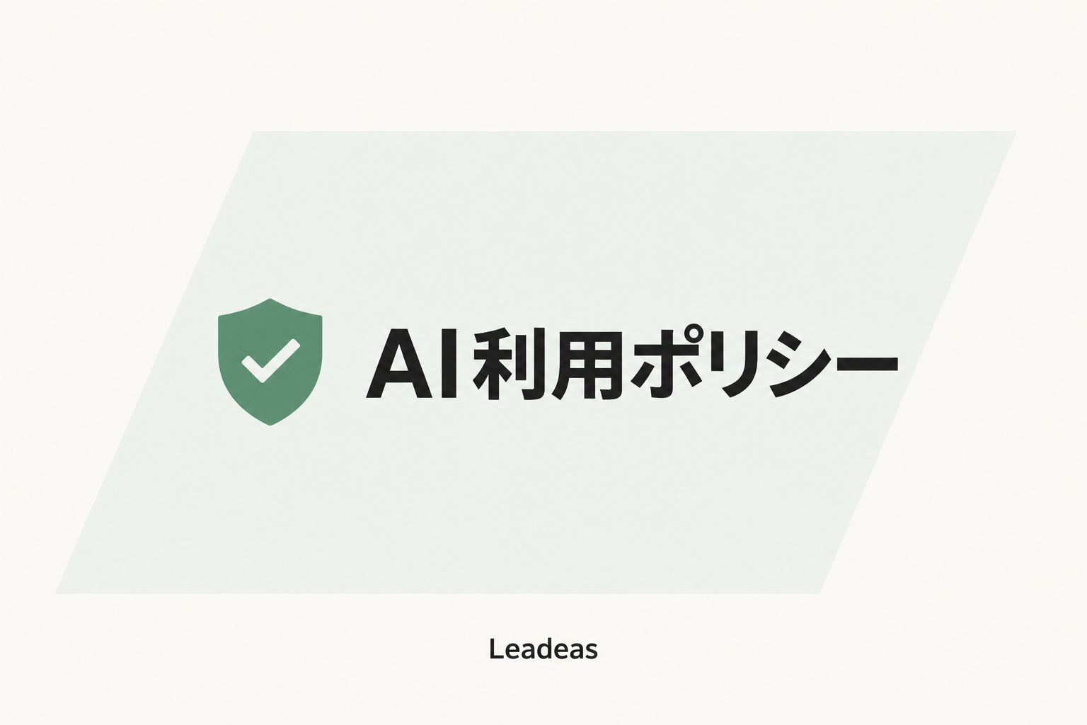 AI利用ポリシー