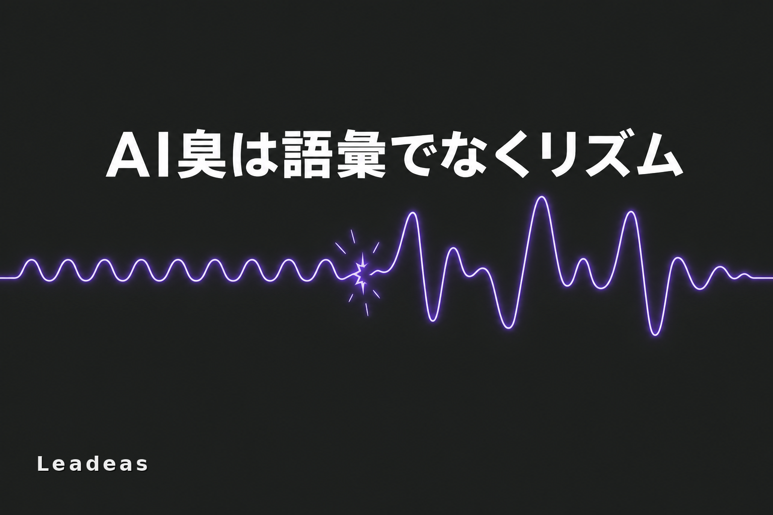 AI臭は語彙ではなくリズムに出る