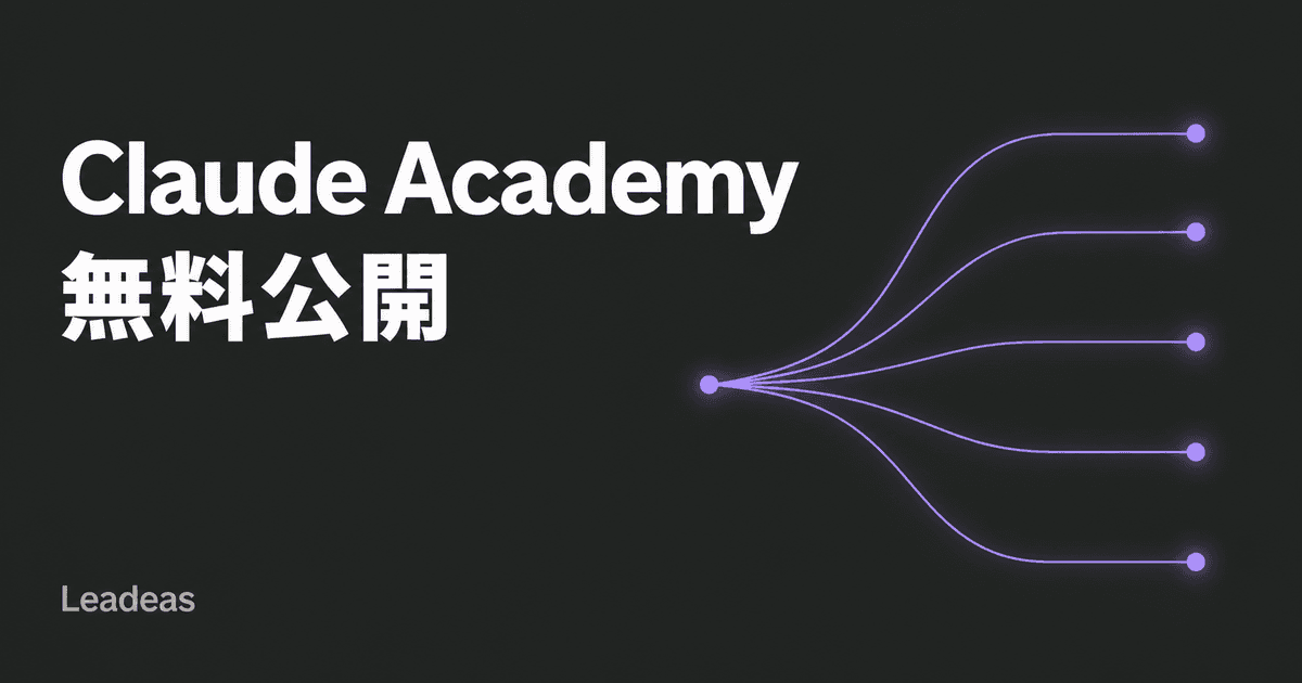 Anthropicが無料の公式学習プラットフォーム「Claude Academy」を公開 ― 5トラック構成をどう使うか