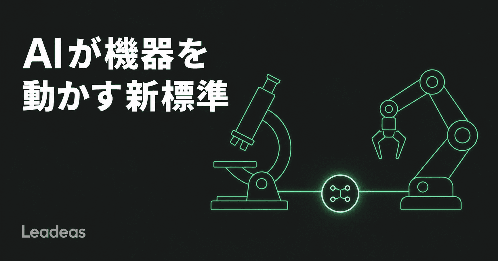 Anthropicの新規格「Model Hardware Standard」— AIエージェントが顕微鏡やロボットアームを動かす日