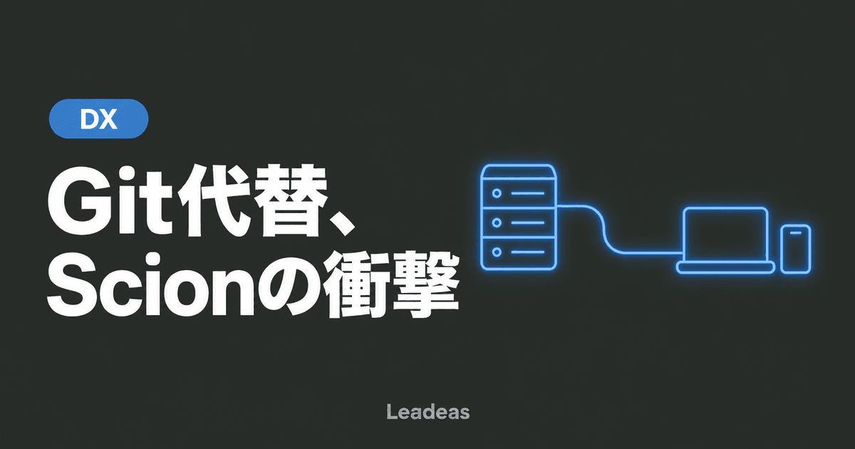 AnthropicがGitを捨てた理由 — 巨大モノレポ向け独自VCS「Scion」移行の内側