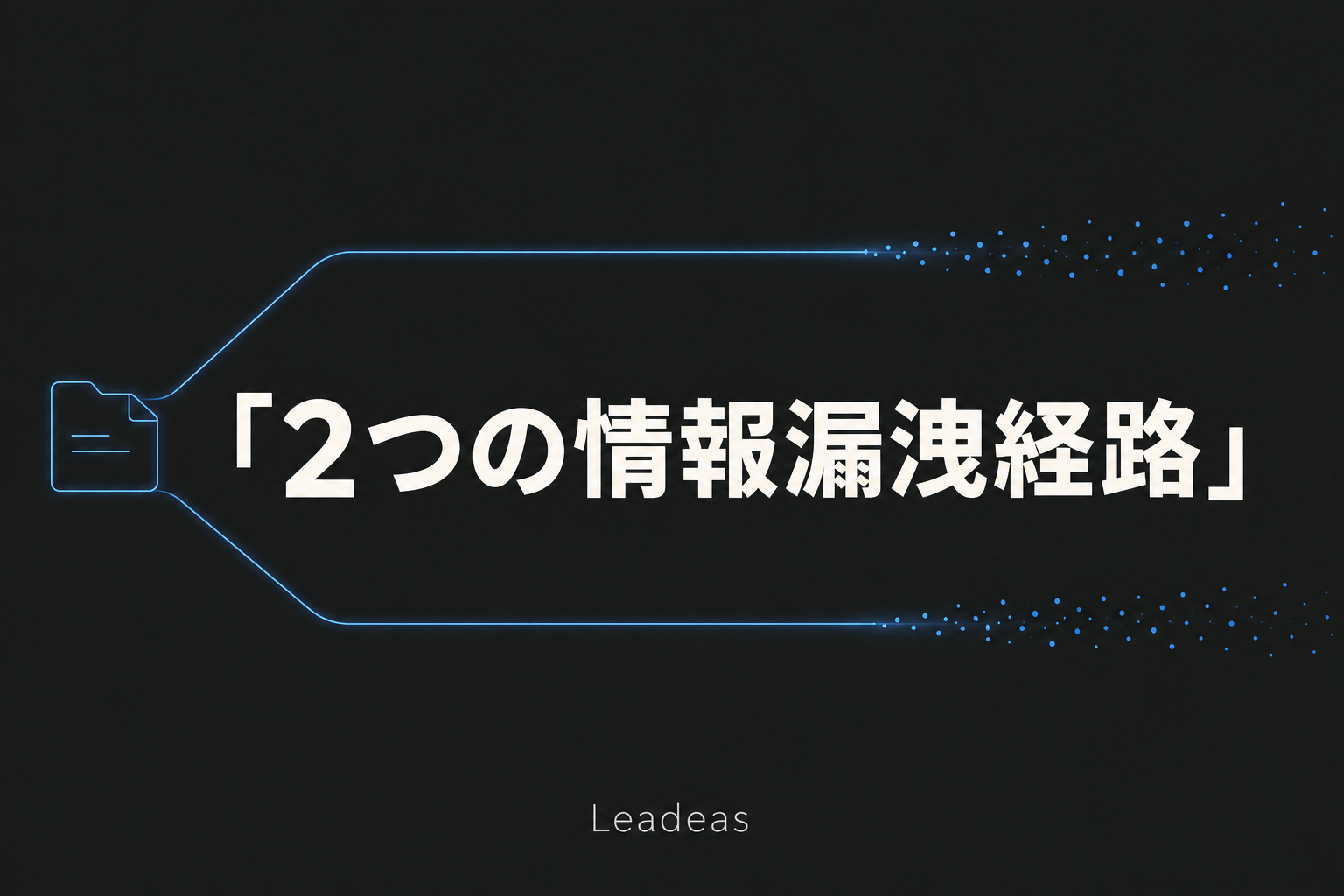 Apple対OpenAI訴訟に見る、「面接」と「退職後アクセス」という2つの情報漏洩経路