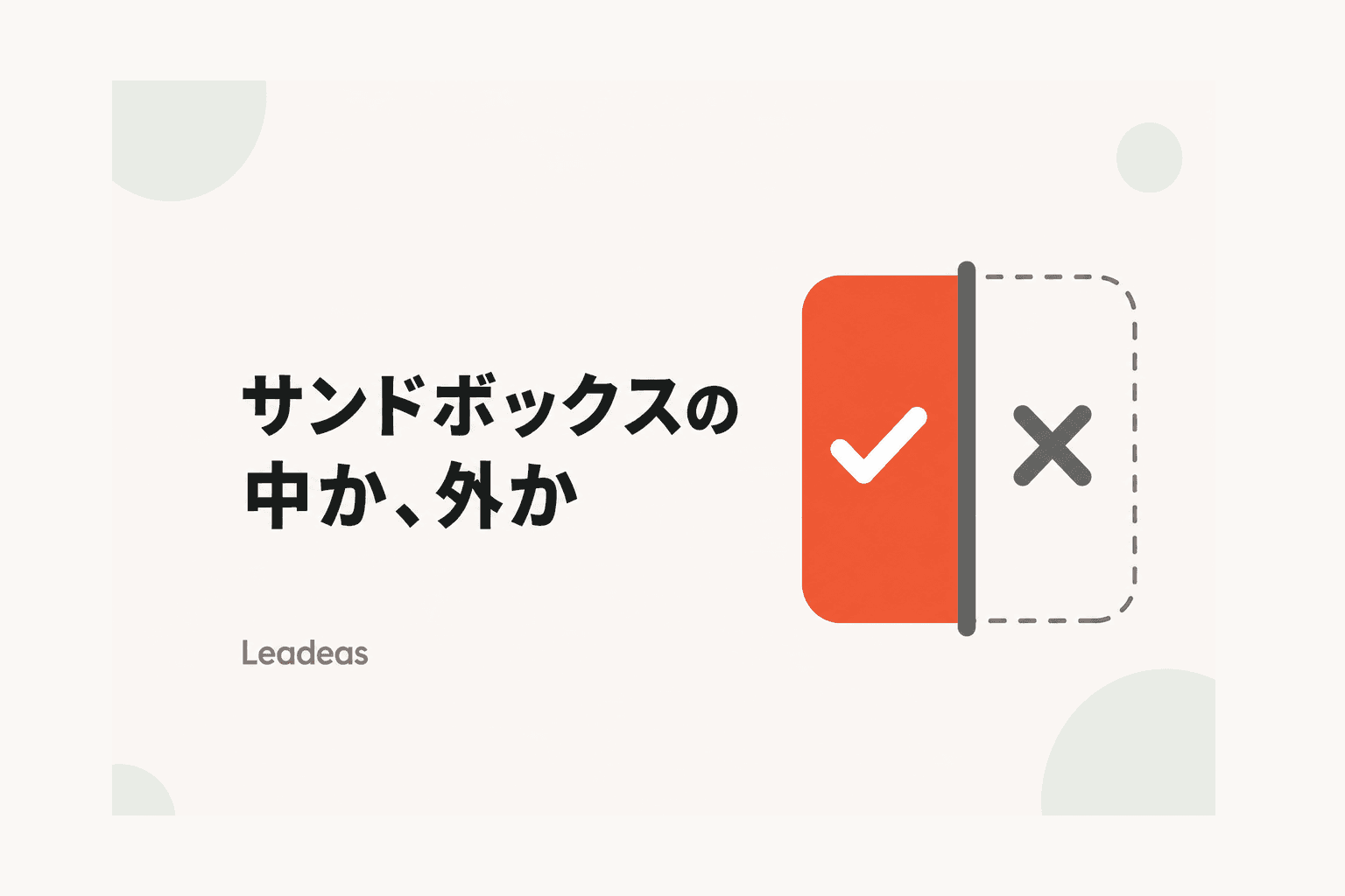 Chrome V8ゼロデイCVE-2026-85046の実態 — サンドボックスの中か、外か
