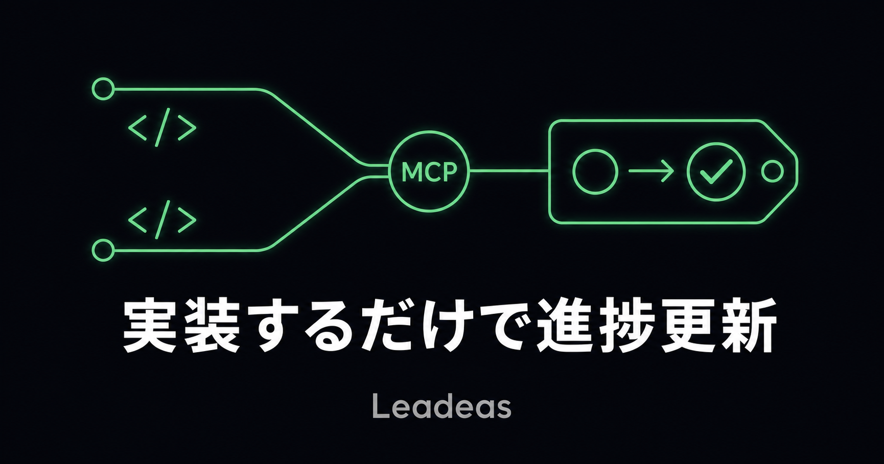 実装するだけでIssueが動く——Claude CodeをLinear・GitHubとMCPでつなぐ開発フロー
