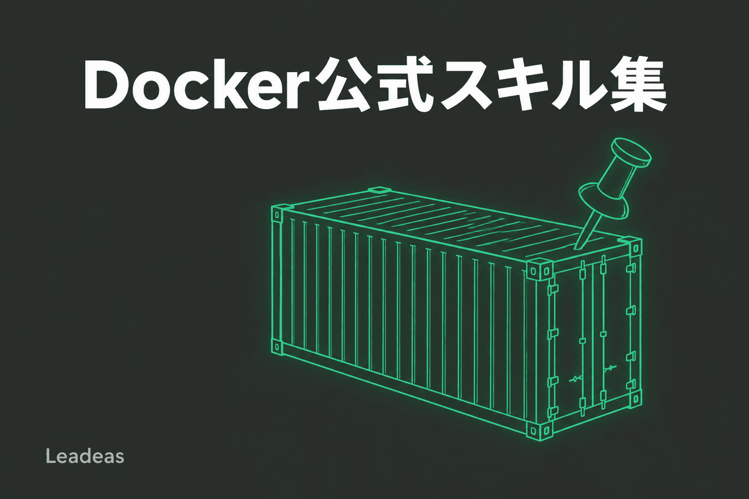 Docker 公式スキル集「Docker Skills」の中身と入れ方 ― main ではなくタグを固定する
