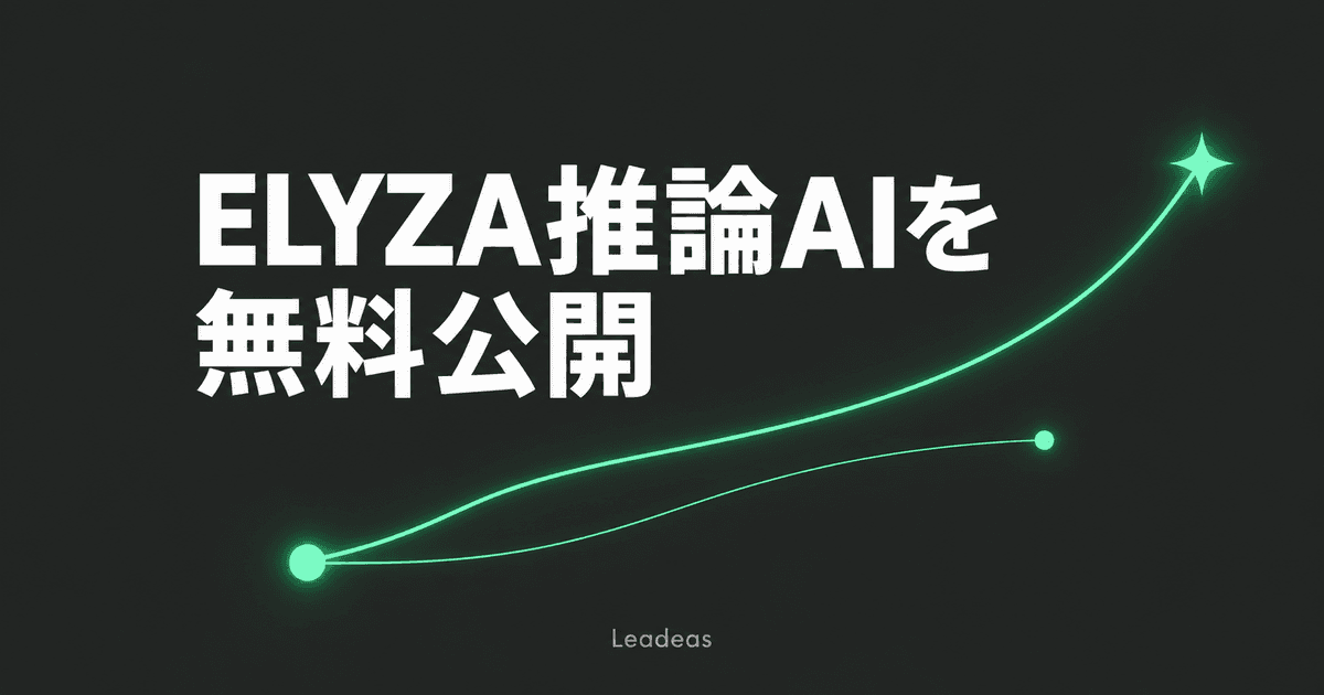 ELYZA、国産基盤「LLM-jp-4」から推論特化AIを無料公開 — 商用利用可能な選択肢が増えた