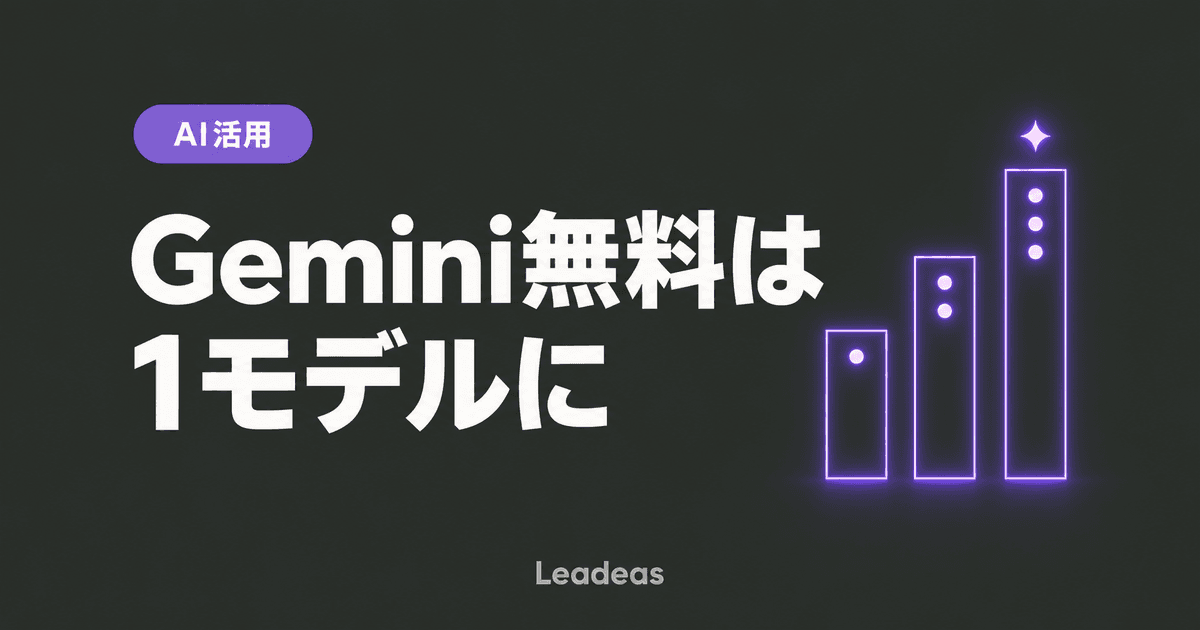 Gemini無料プランが「Flash-Lite」限定に――10月9日からの変更で何が変わるか
