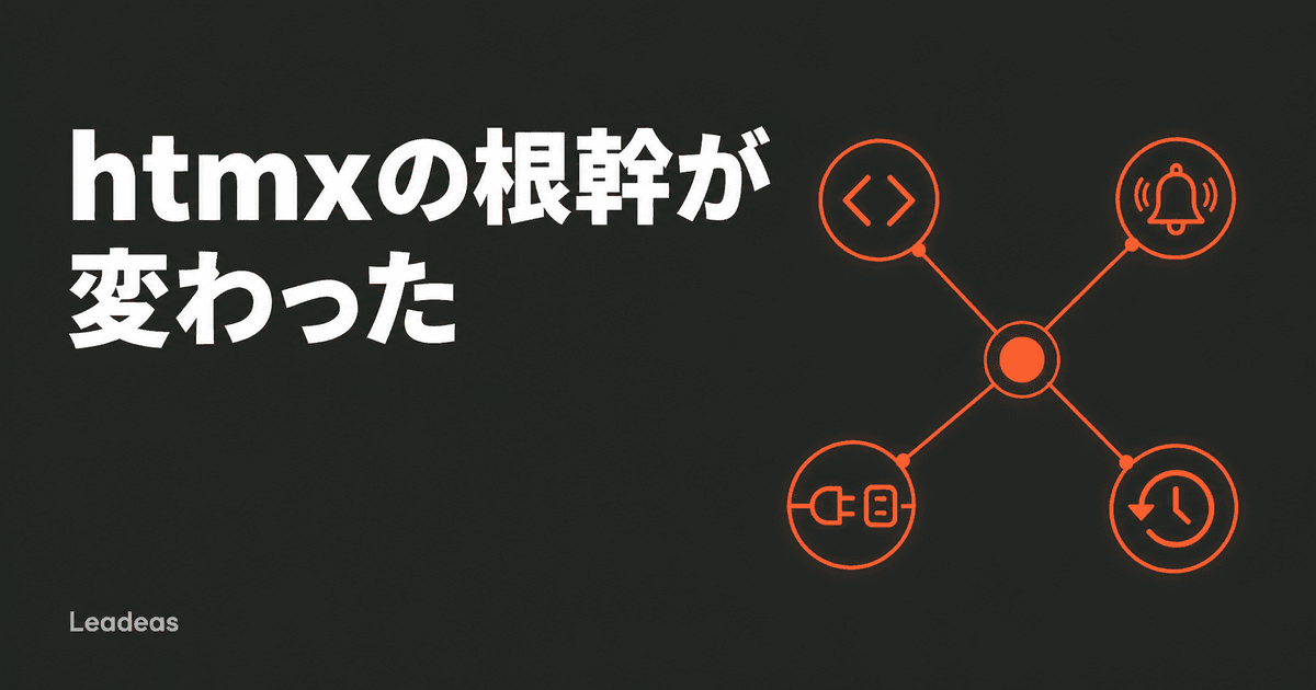 htmx 4.0.0リリース — 属性継承・イベント名・通信方式・履歴管理を変える破壊的アップデート
