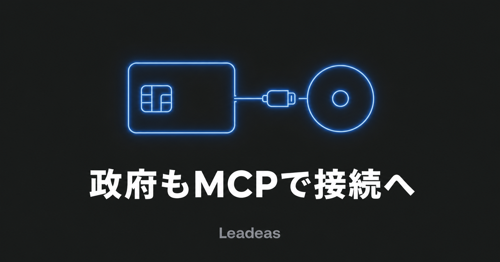 政府の「重点計画」にMCPが明記された——行政のAI接続基盤に、開発の現場と同じ標準が使われる