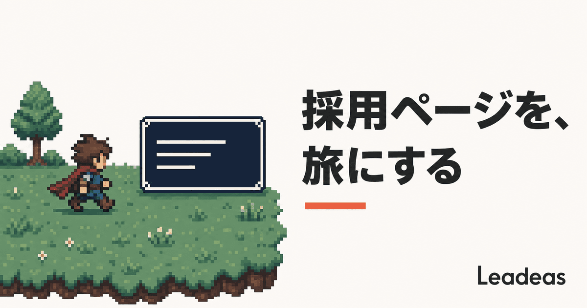 採用ページをドット絵RPGにした理由と作り方 — LEADEAS QUEST 制作記録