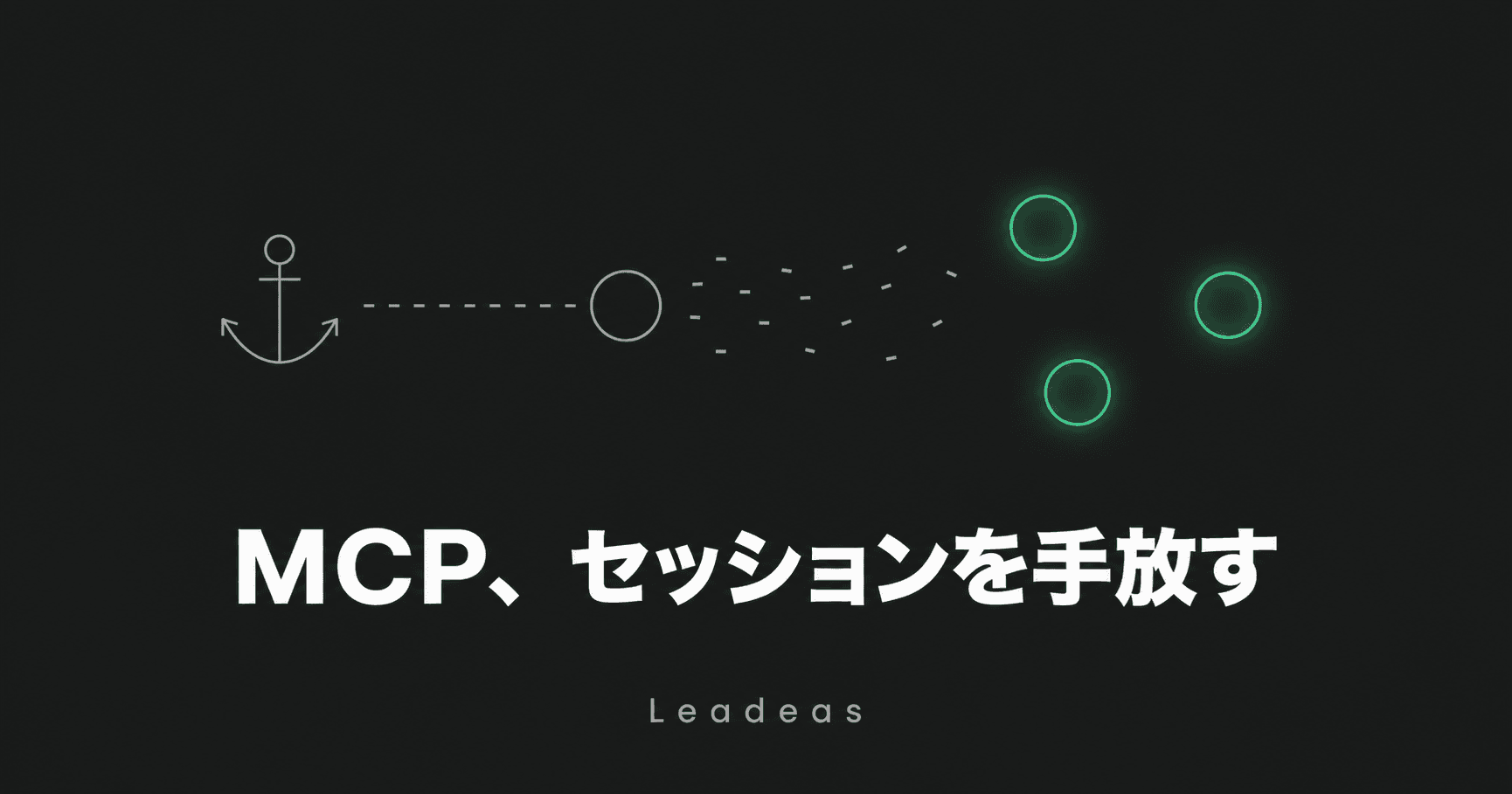 MCPが「セッションを捨てる」設計に大改訂——2026-07-28版で何が変わったか