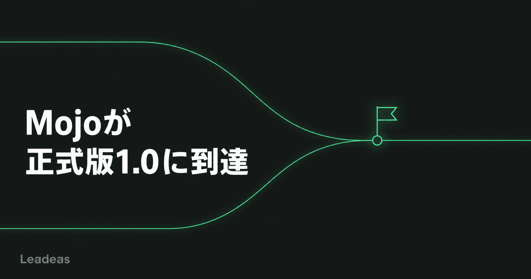 言語「Mojo」が正式版1.0に到達 ― PythonのやさしさとRustの安全性を両立させる設計