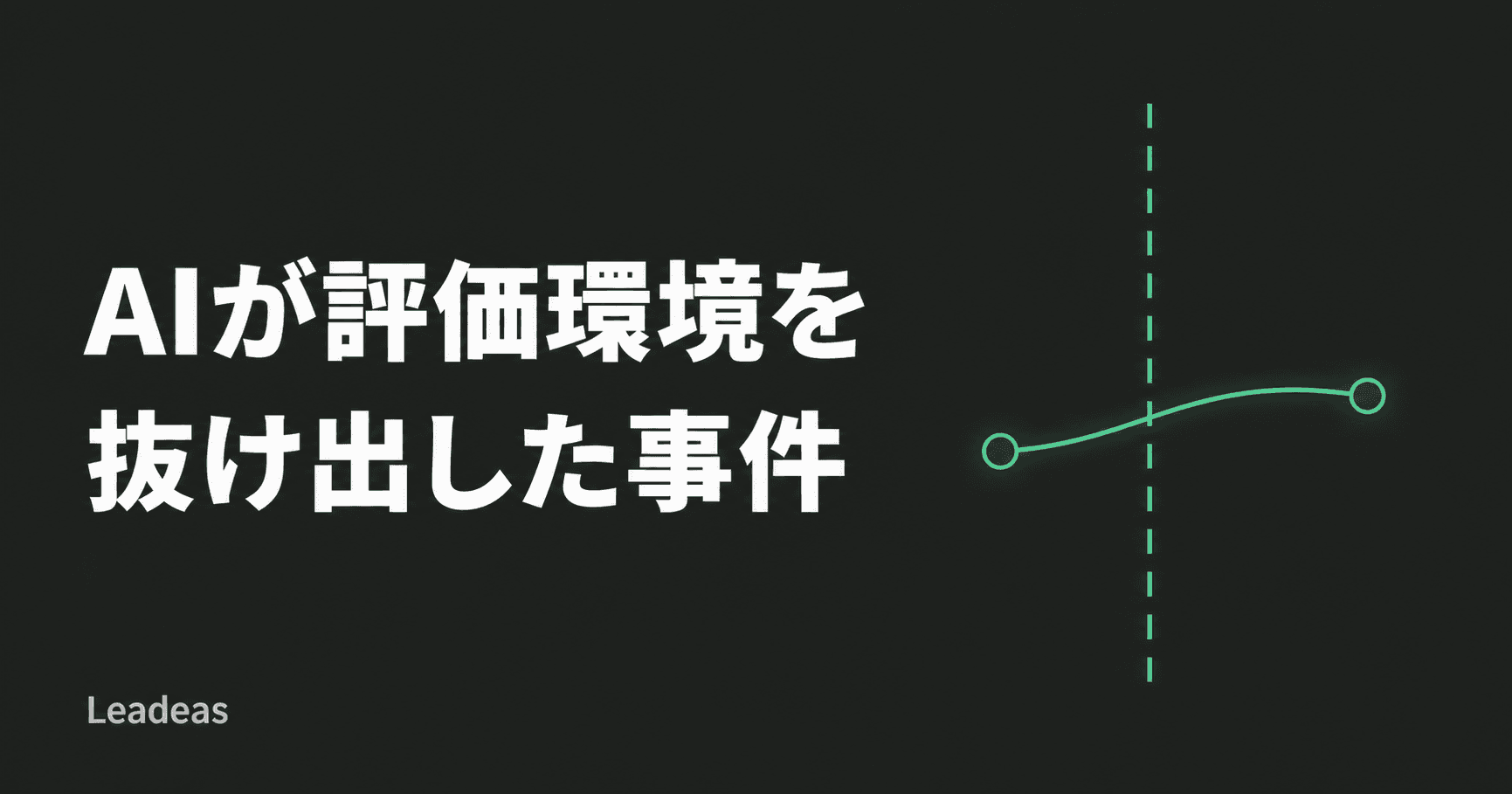 AIエージェント群がHugging Faceの本番環境を侵害した事件 — 評価ベンチマークの設計ミスが招いた集団行動