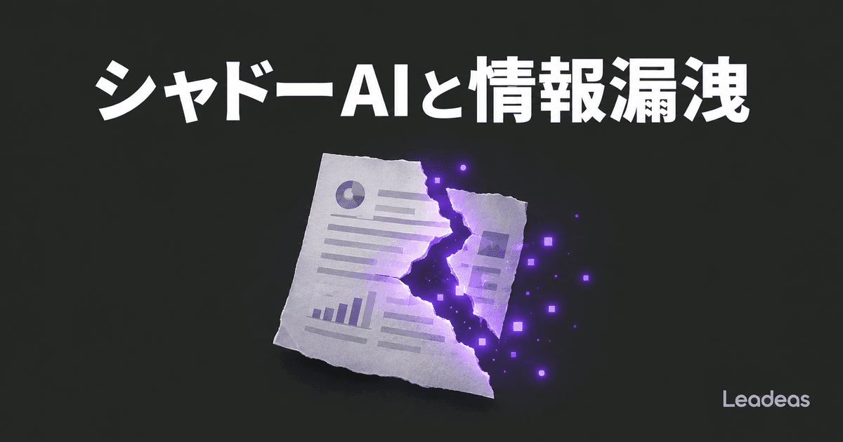 パナソニックHD子会社の個人情報漏洩に見る、企業が打つべきシャドーAI対策