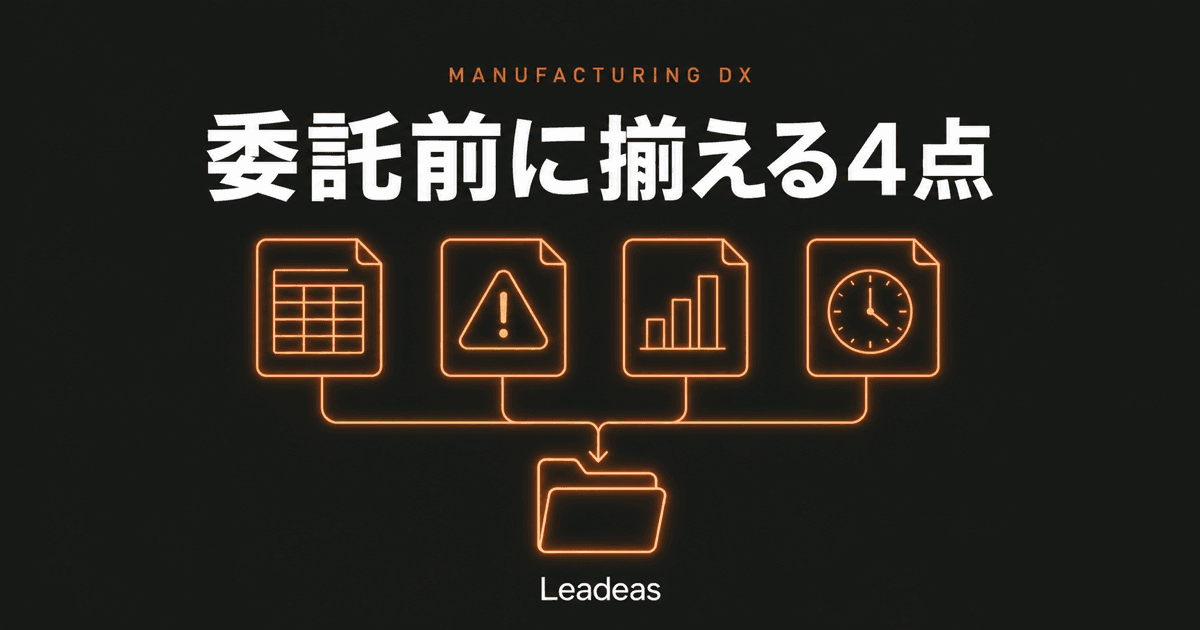 PLCデータ収集システムの開発を委託する前に、整理しておきたい4つのこと ― コードから読めない情報が実装の速さを決めます