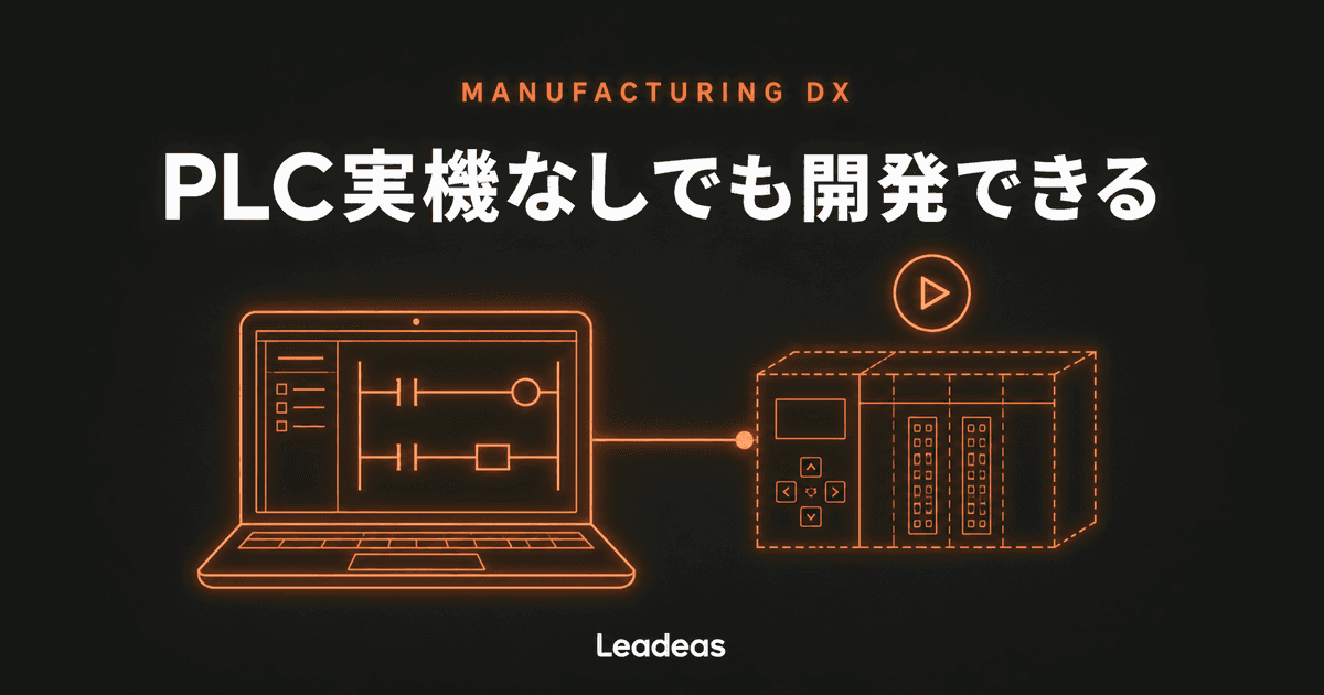 PLC実機なしで上位ソフトを開発・テストする ― ラダーシミュレータでは埋まらない「通信相手」の穴