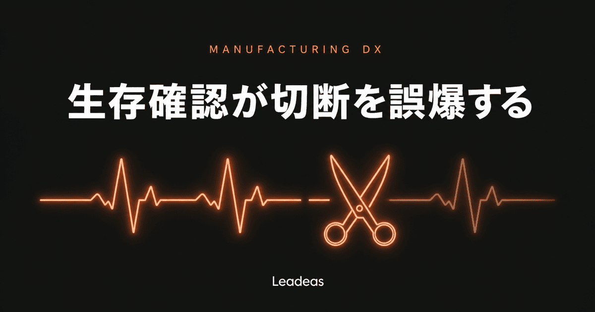 PLC は生きているのに『切断』と判定される ― 生存確認が LAN 瞬断で誤爆する仕組みと対策