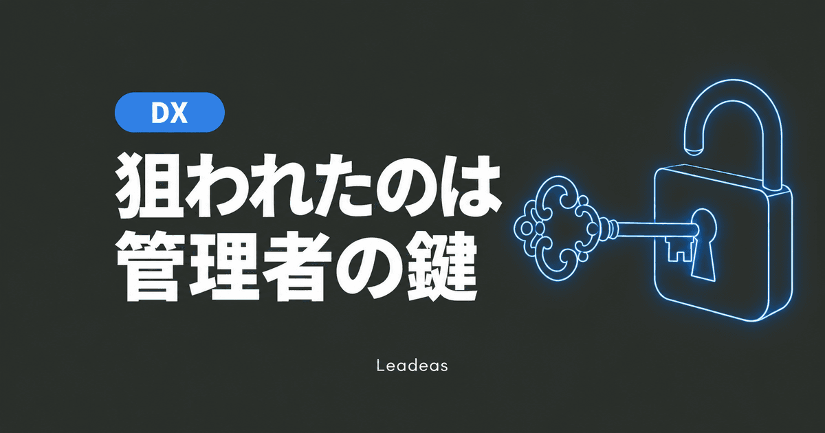 楽天ドライブの不正アクセスから学ぶ、特権IDが狙われたときに起きること
