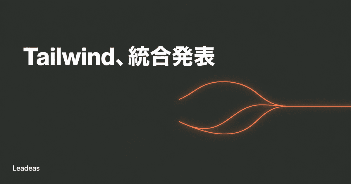ShopifyがTailwind Labsを買収、Tailwind CSSの開発体制はどう変わるか