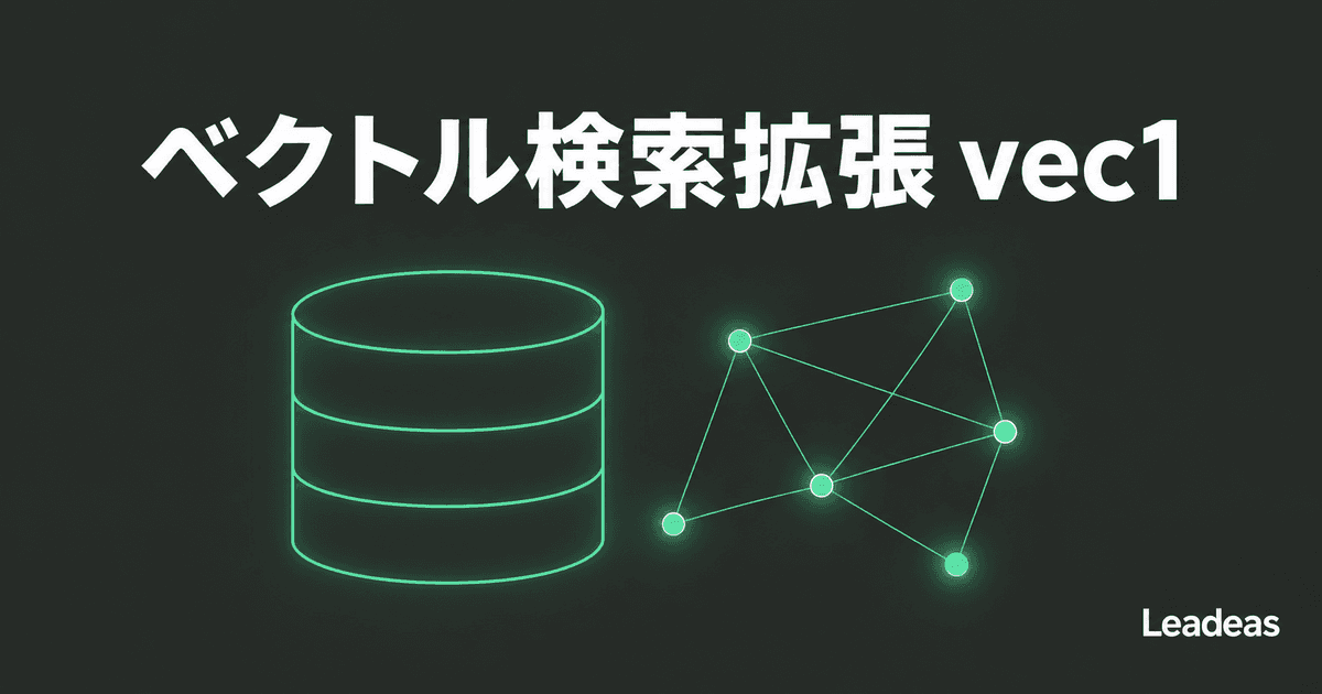 SQLiteの公式ソースツリーに新しいベクトル検索拡張「vec1」— まだ「標準搭載」ではない理由