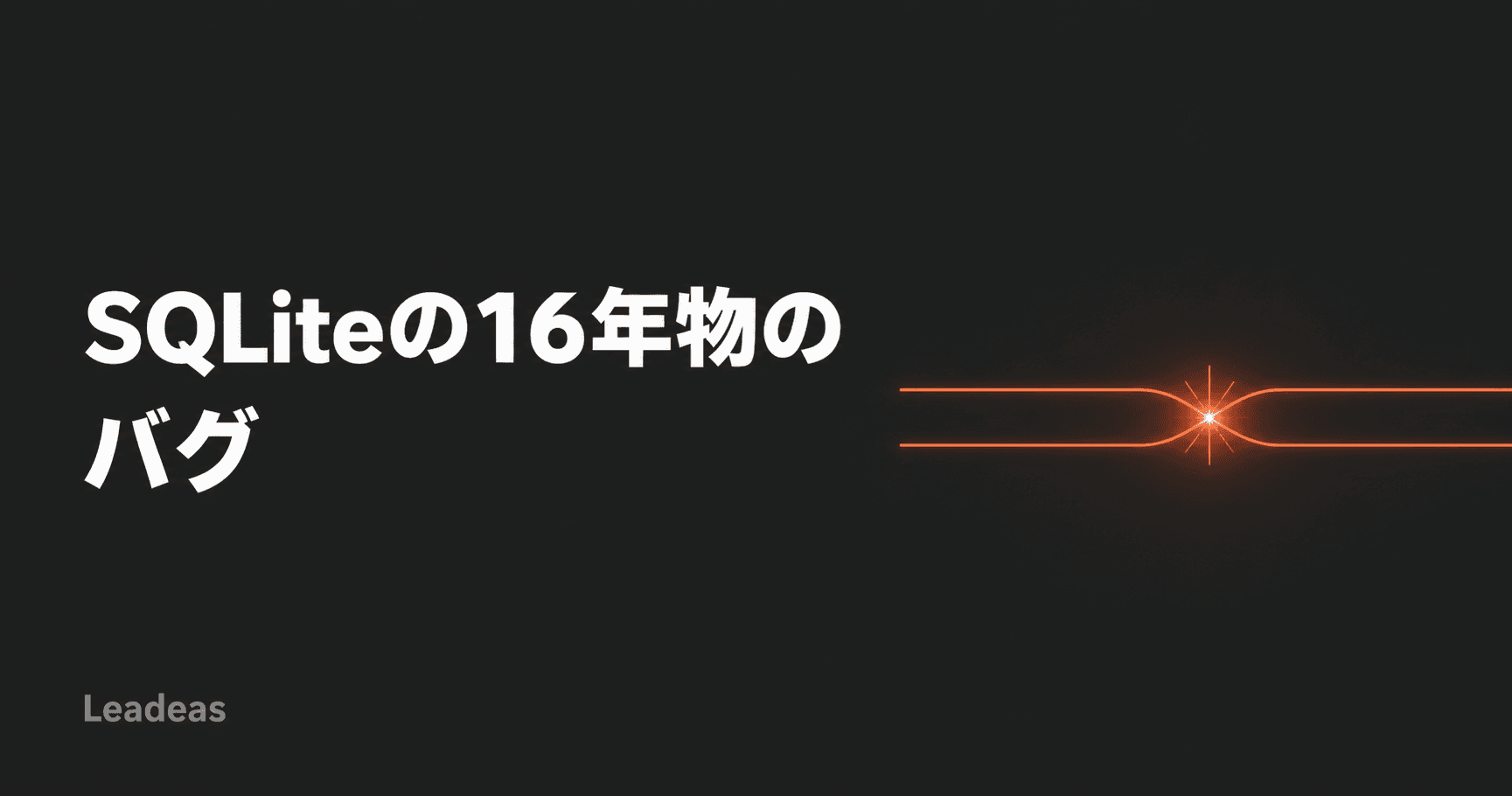 SQLiteに16年以上潜んでいたデータ競合 ― Tailscaleが見つけた「WAL-Resetバグ」の追跡
