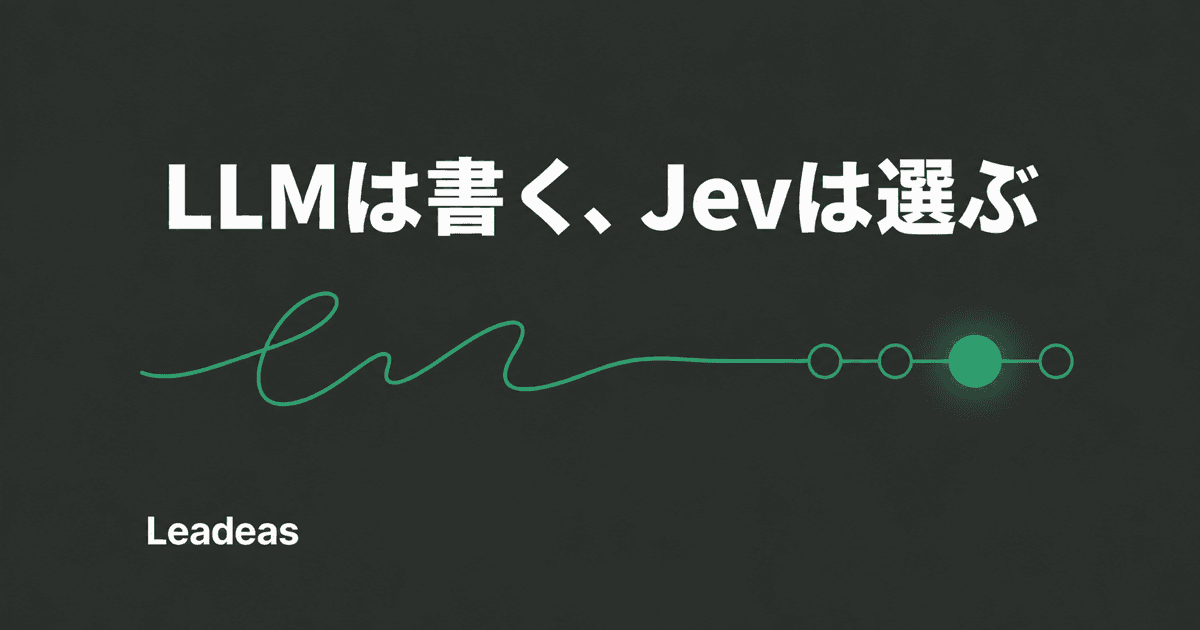 TypeSafeAIの新モデル「Jev」— LLMは書く、Jevは選ぶだけ