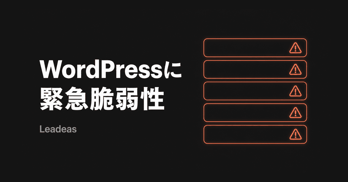 WordPress全バージョンに影響する脆弱性が見つかりました——今すぐ確認すべきこと