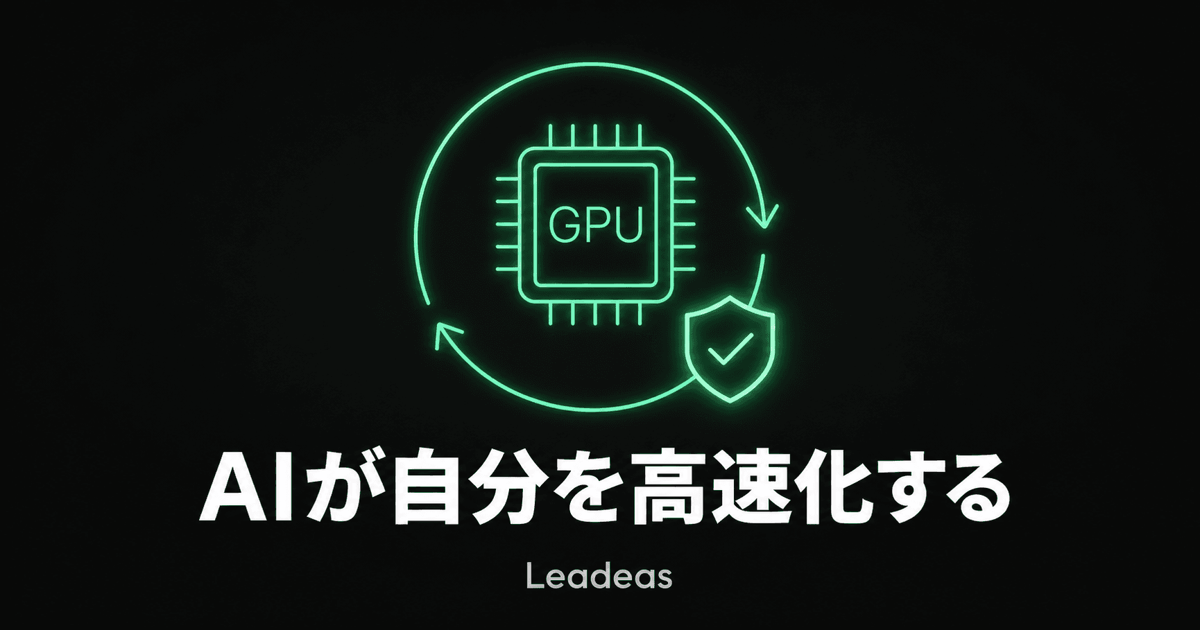 GPT-5.6が自分自身の推論基盤を最適化 ― AIにインフラを任せる時代の検証ゲート設計
