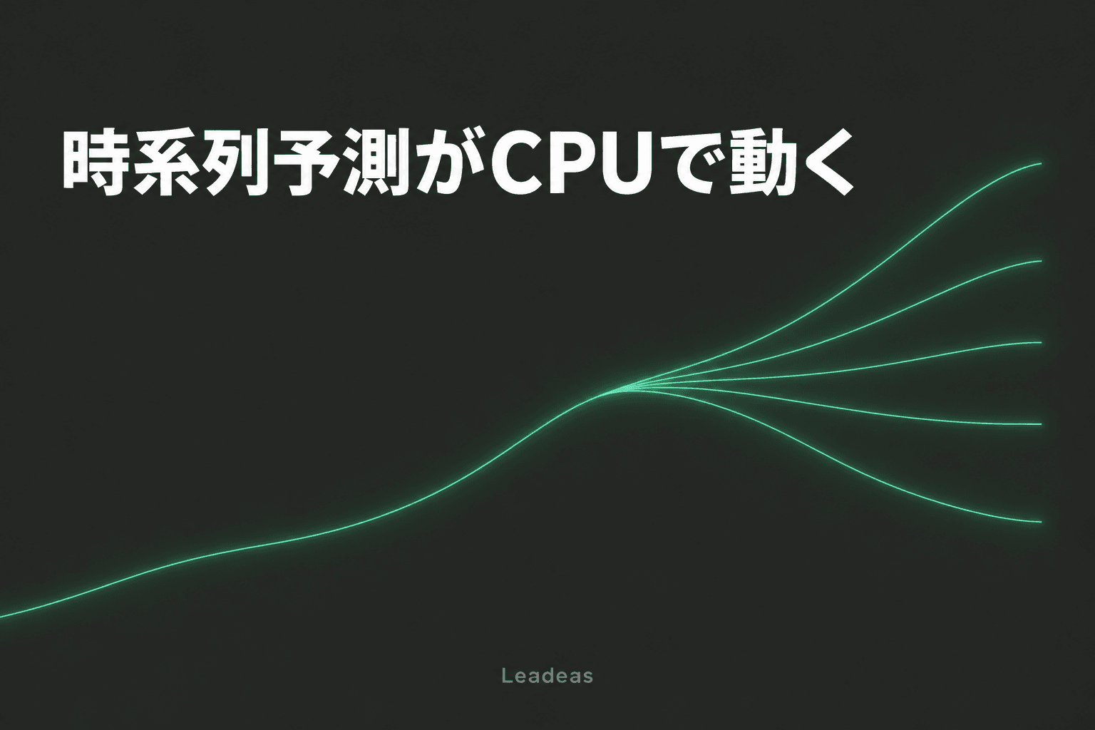 Mistral AIが時系列基盤モデル「Timestral」を発表 — CPUだけでゼロショット予測を動かす仕組み