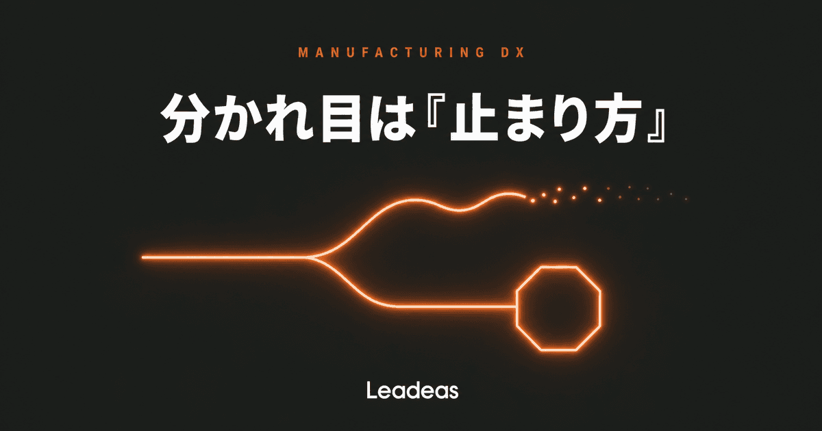生産指示システムは自作か外注か ― 分かれ目は「止まり方」を設計できるか
