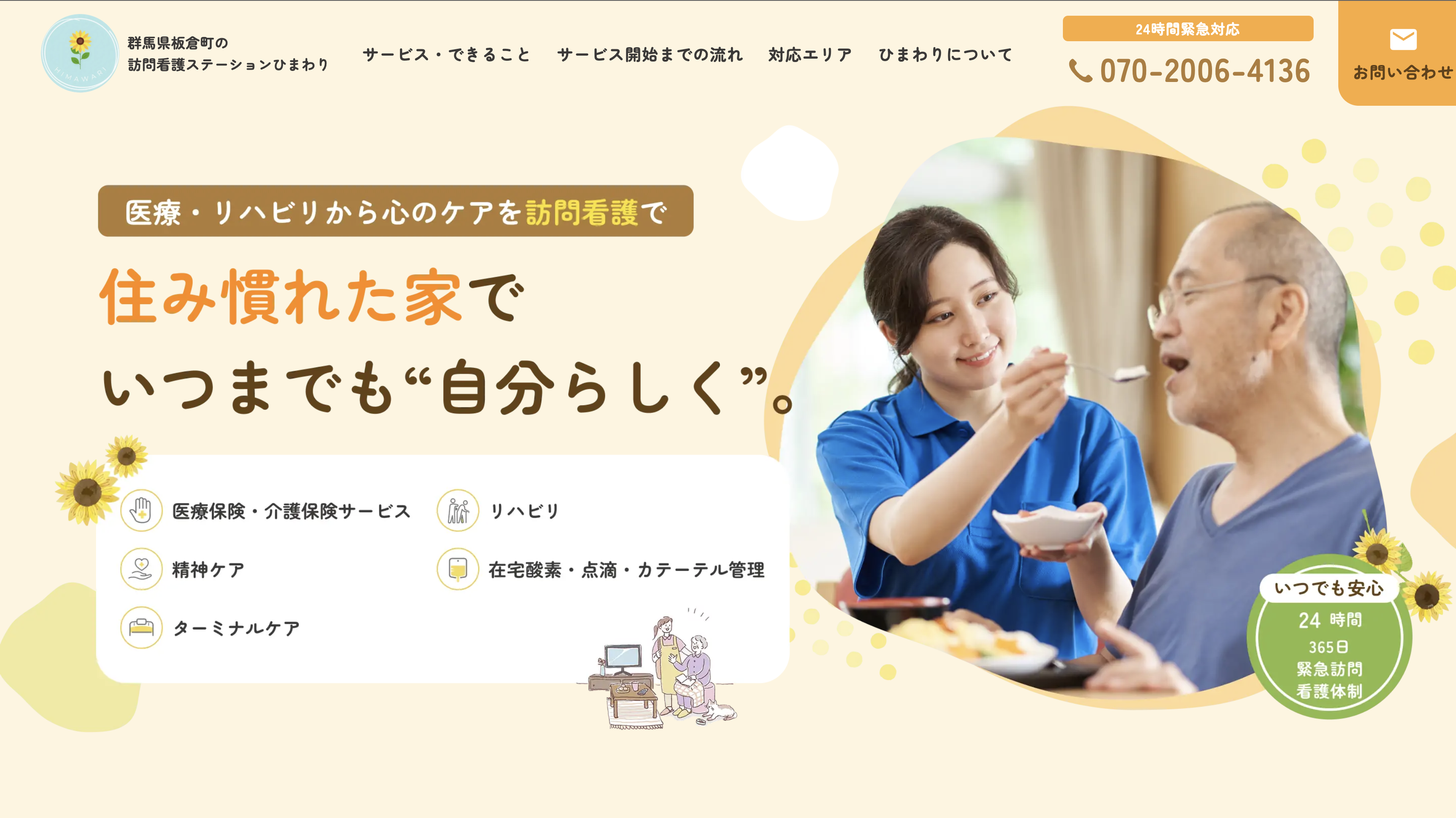 訪問看護ステーションひまわり