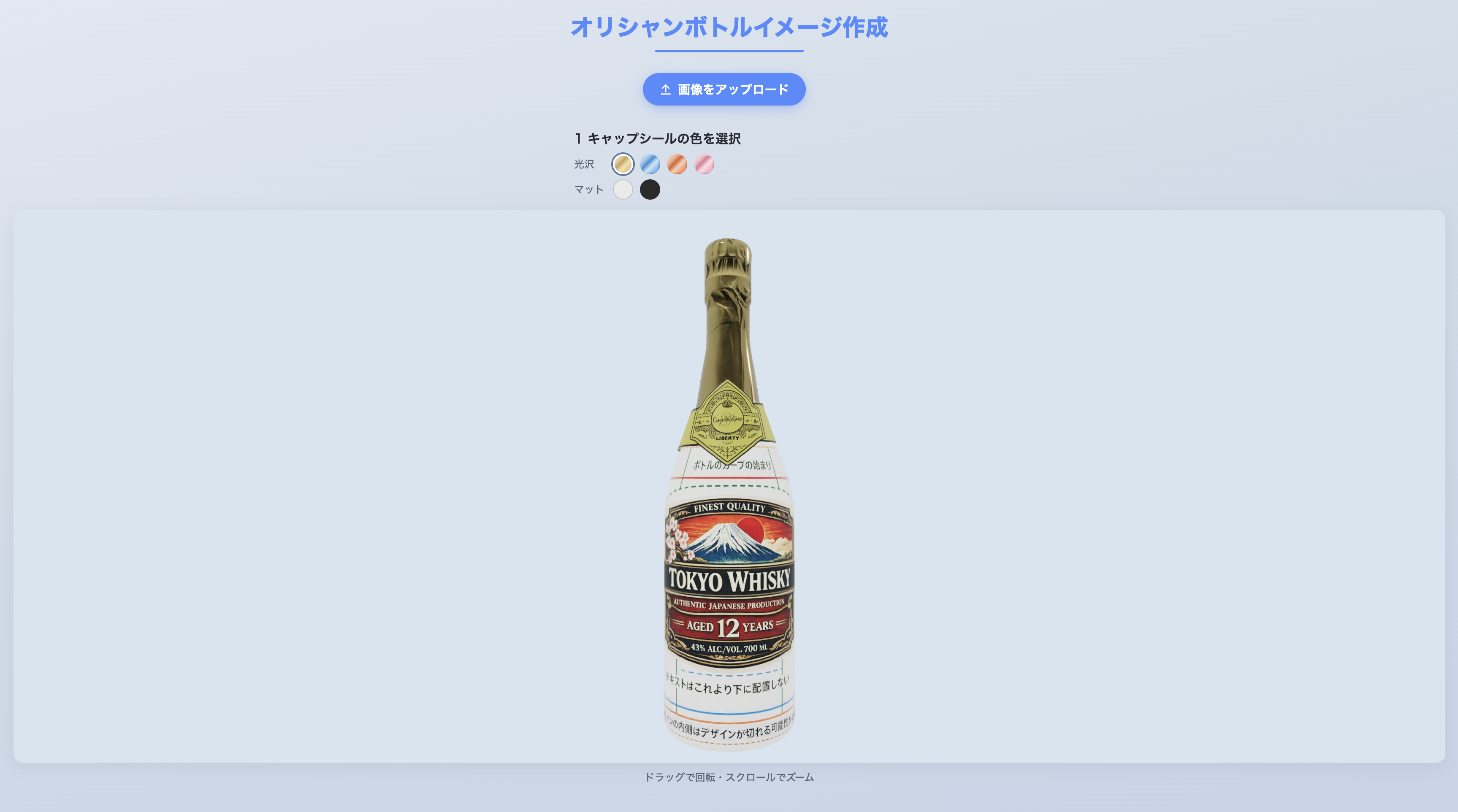 オリジナルボトル 3Dイメージ作成ツール